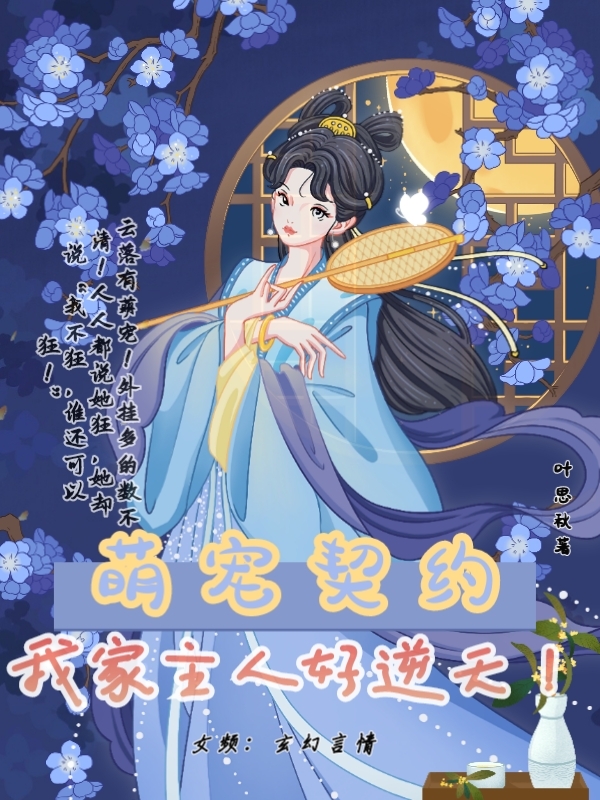 萌寵契約：我家主人好逆天！