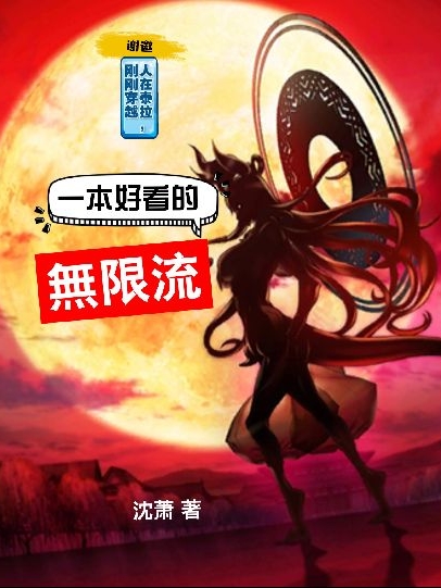 谢邀：人在泰拉，刚刚穿越子虚乌有，谢邀：人在泰拉，刚刚穿越最新章节