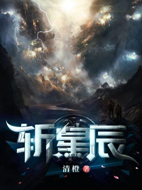 已完结小说《斩星辰》全文免费阅读