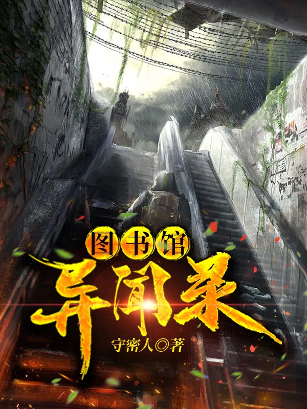 图书馆异闻录何书语小说在线章节目录阅读最新章节-优文网