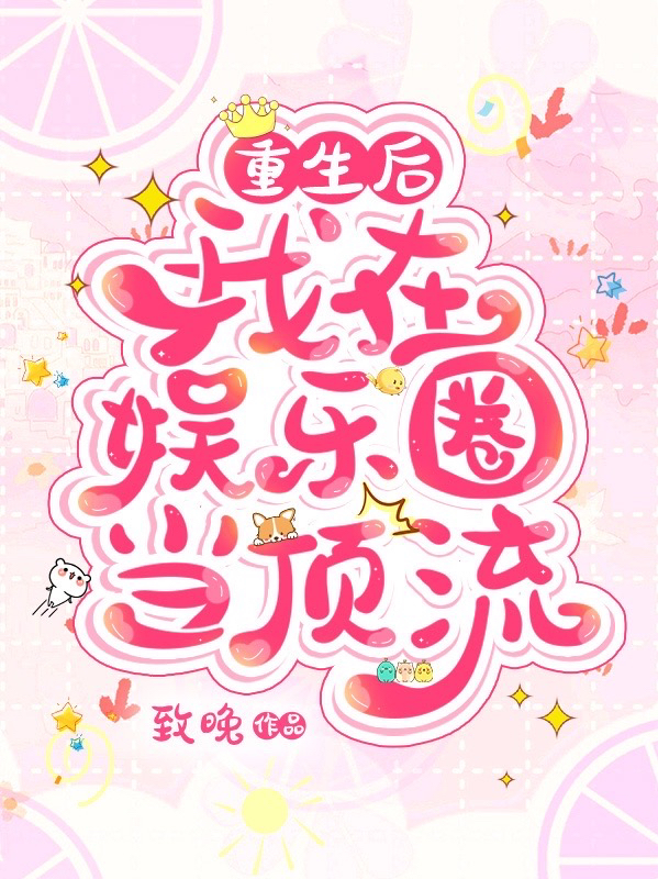 温晚小说最新章节免费看，重生后，我在娱乐圈当顶流完整版在线阅读