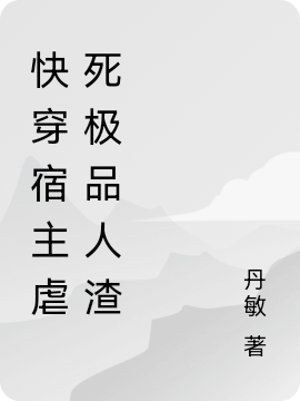 快穿宿主虐死极品人渣林玉林糯免费