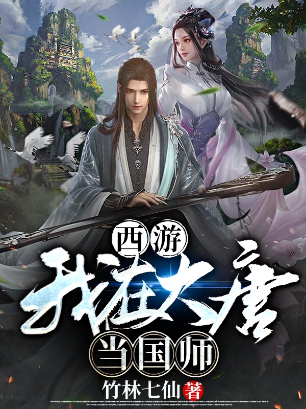 西游：我在大唐当国师最新章节（宁潇李丽质小说全文阅读）-够力荐小说推荐网