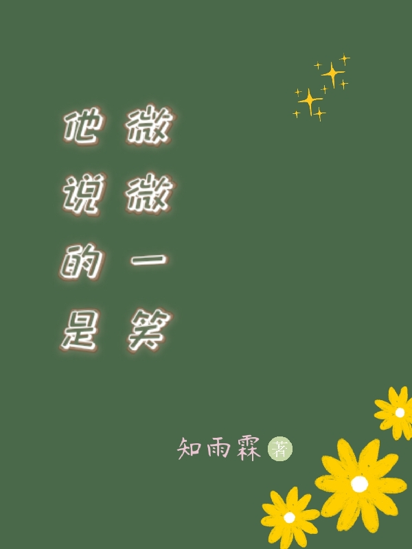 池薇薇高贤小说章节目录阅读，他说的是微微一笑在哪里可以免费看