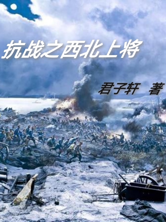小说《抗战之西北上将》全文免费阅读