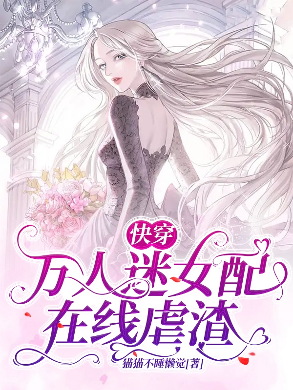 完整版《快穿：万人迷女配在线虐渣》章节目录在线阅读