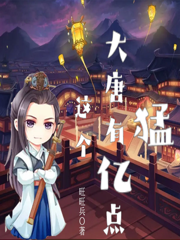 这个大唐有亿点猛免费阅读