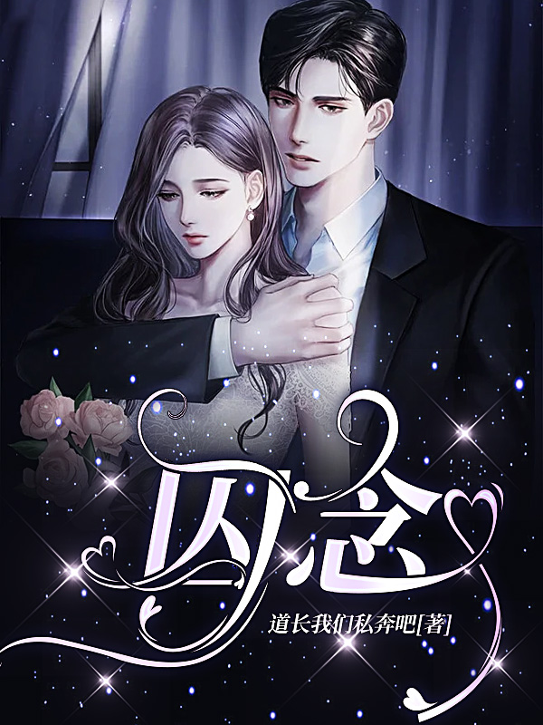 囚念小说免费资源，囚念在线阅读