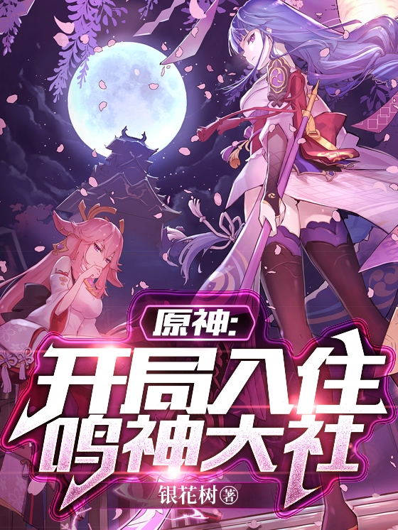 原神：开局入住鸣神大社小说李杰完整版阅读