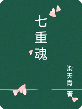 七重魂