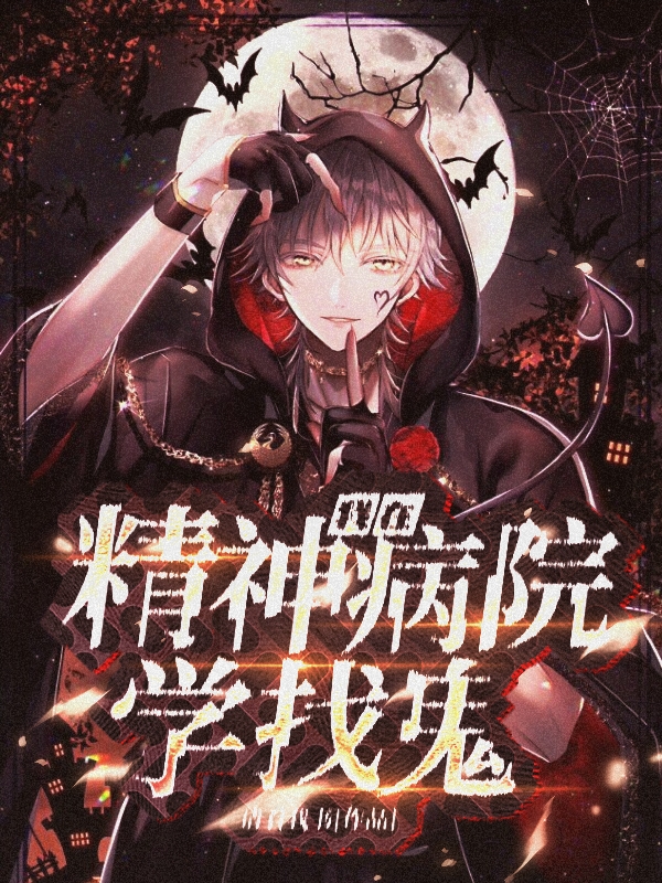 我在精神病院学找鬼贺喜赵贤才小说在线全文免费阅读