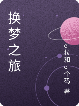 换梦之旅免费阅读，换梦之旅章节目录