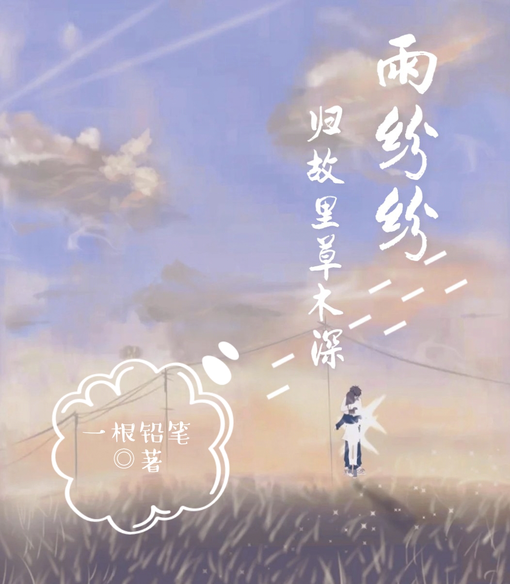 雨纷纷，归故里草木深最新章节，雨纷纷，归故里草木深免费阅读