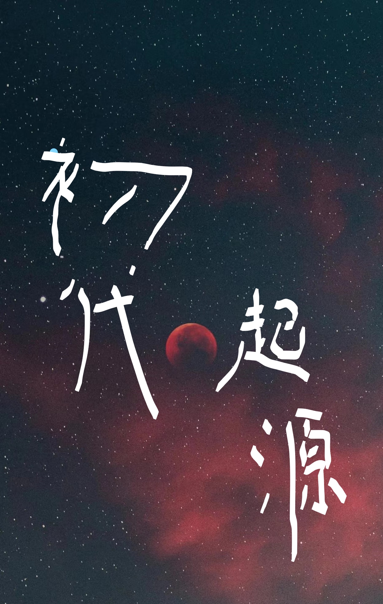 方与小说初代起源无广告阅读