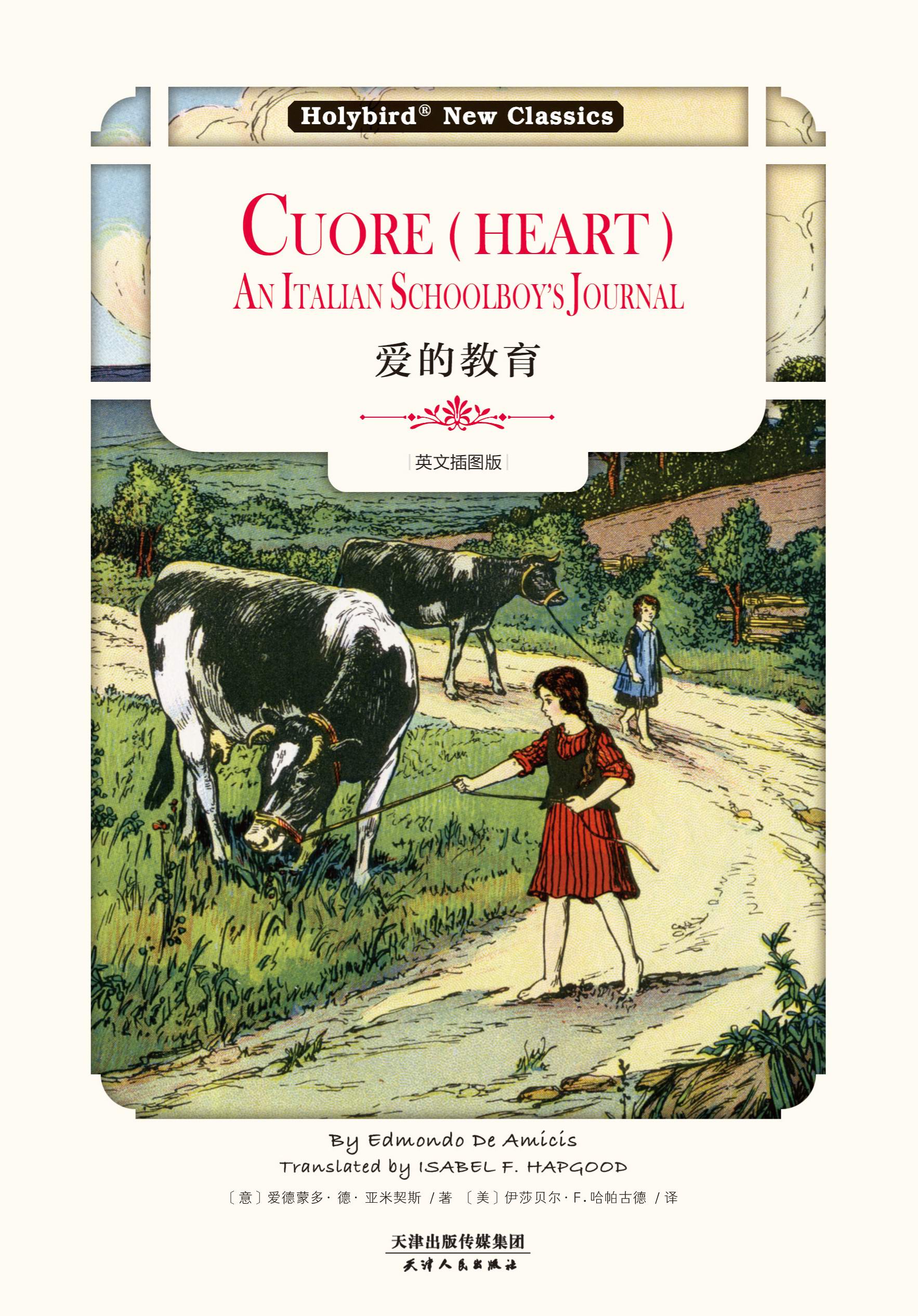 爱的教育：Cuore（Heart）（英文插图版）