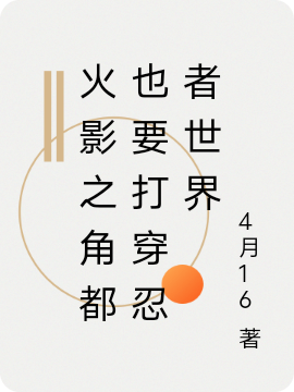 火影之角都也要打穿忍者世界免费阅读，火影之角都也要打穿忍者世界角都