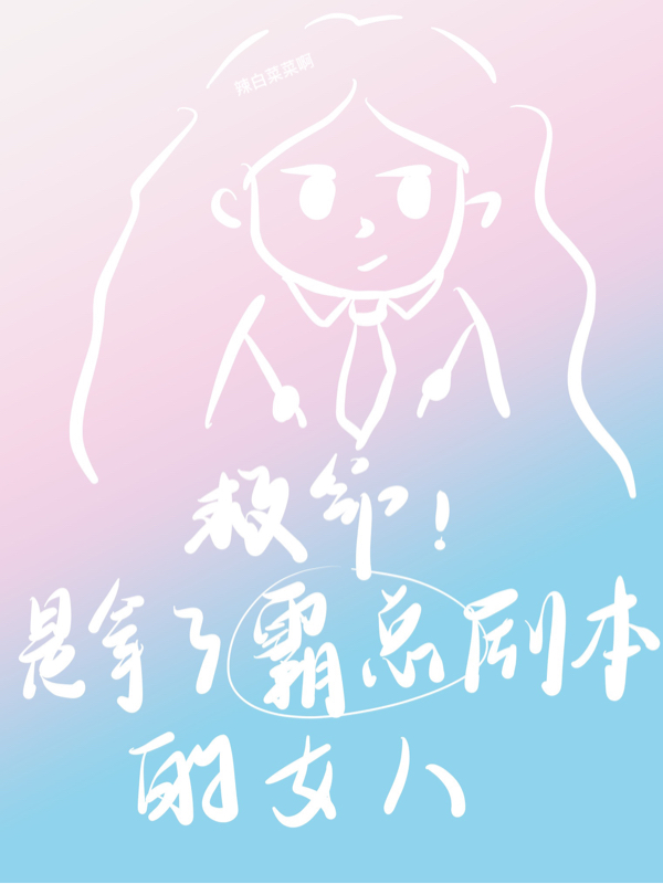 完整版《救命！是拿了霸总剧本的女人》全文阅读