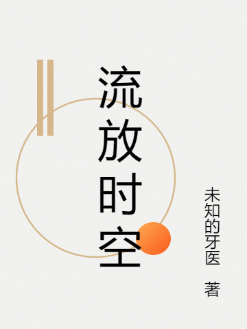 小说《流放时空》全文免费阅读