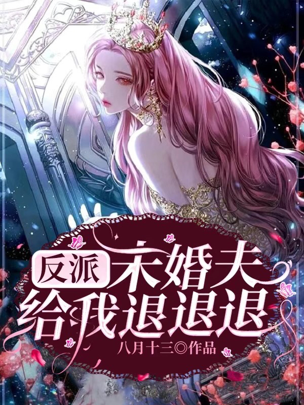 反派未婚夫给我退退退！景梵楚星在线全文免费阅读-够力荐小说推荐网