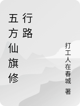 五方仙旗脩行路