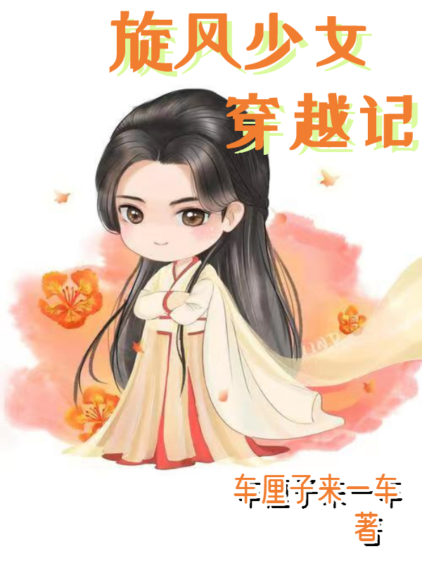 小说《旋风少女穿越记》全文阅读