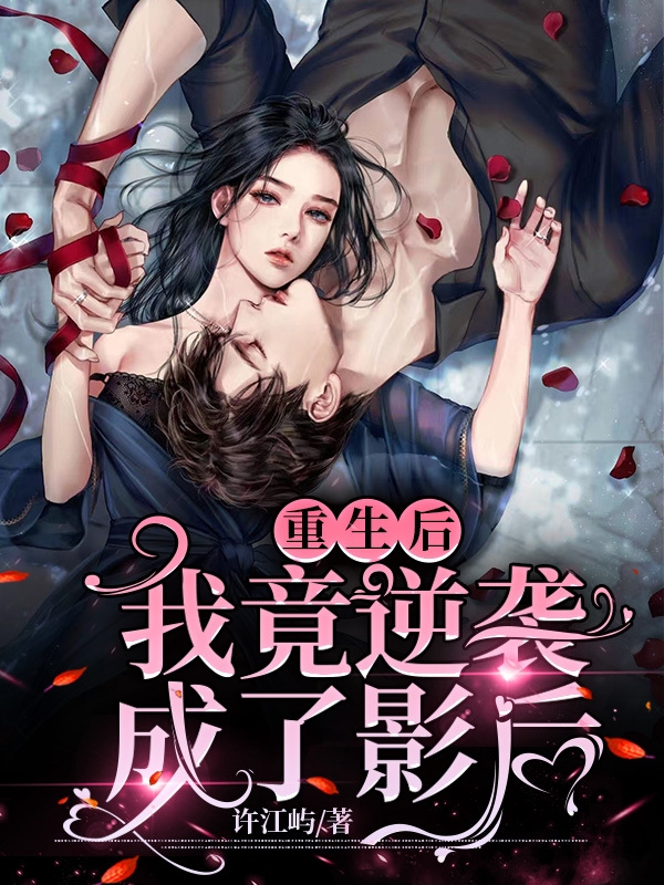 主人公江野许念小说重生后：我竟逆袭成了影后！在线全文阅读