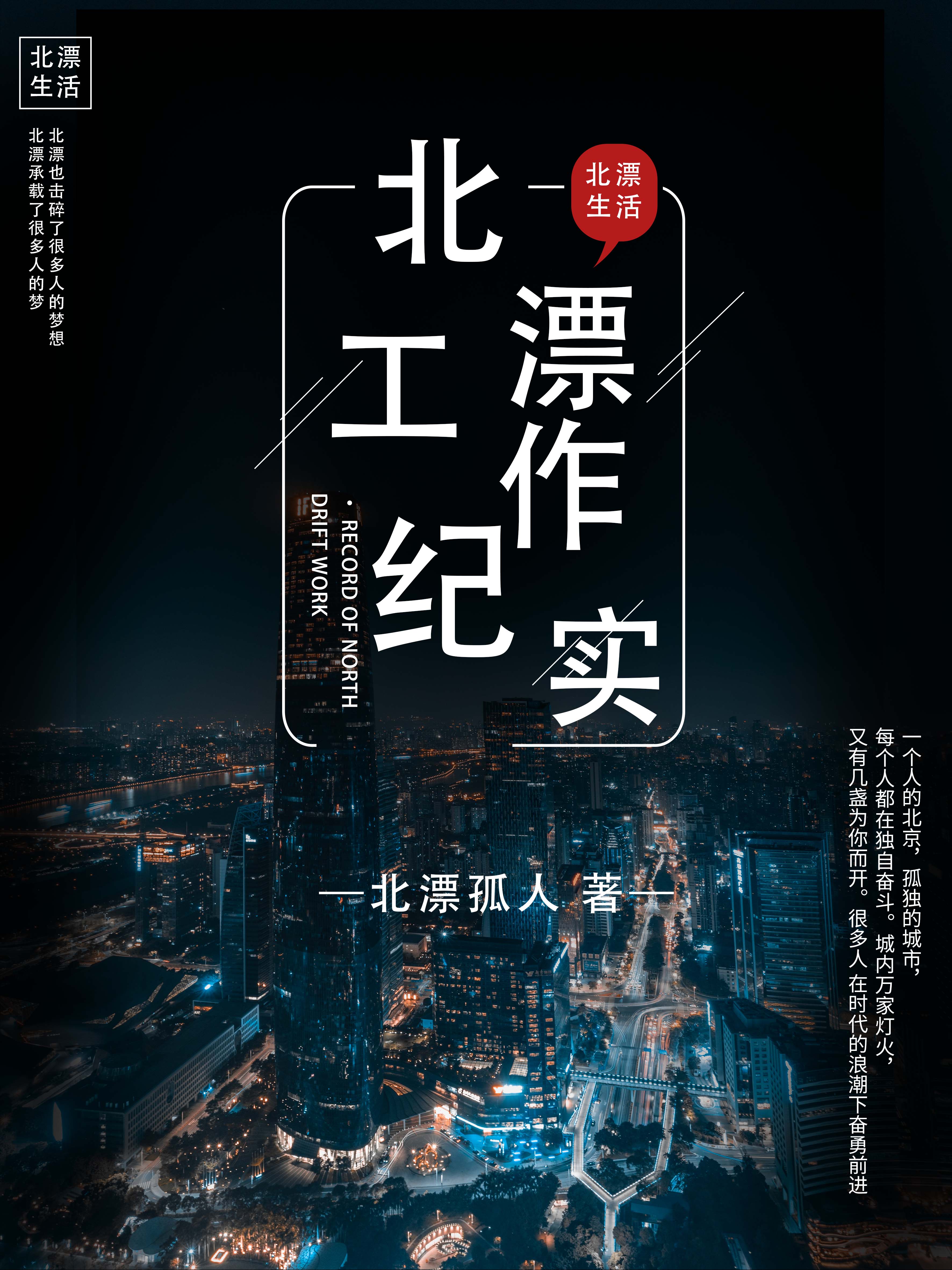 完整版《北漂工作纪实》全文阅读
