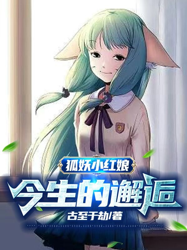 狐妖小红娘：今生的邂逅小说阅读，狐妖小红娘：今生的邂逅完整版