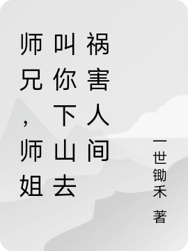 师兄，师姐叫你下山去祸害人间江晨小说免费阅读