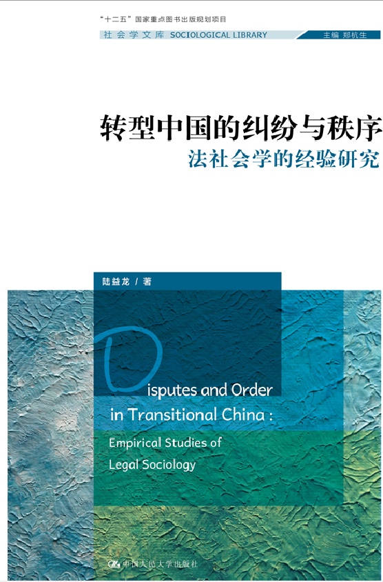 转型中国的纠纷与秩序：法社会学的经验研究