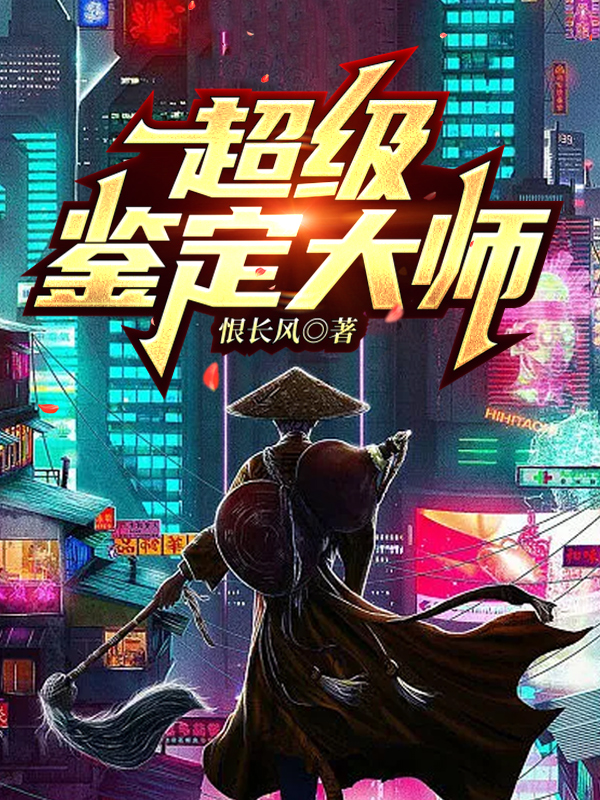 超级鉴定大师免费阅读