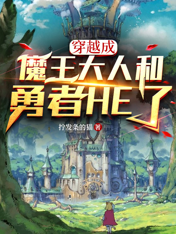 穿越成魔王大人和勇者HE了（尤里游西奥多）在线免费阅读