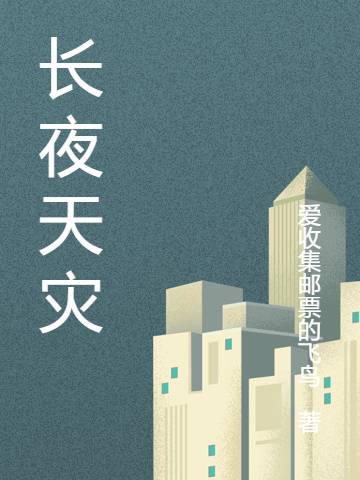 洛羽秦小绵小说叫什么（长夜天灾免费阅读）