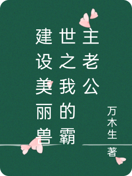建设美丽兽世之我的霸主老公免费阅读