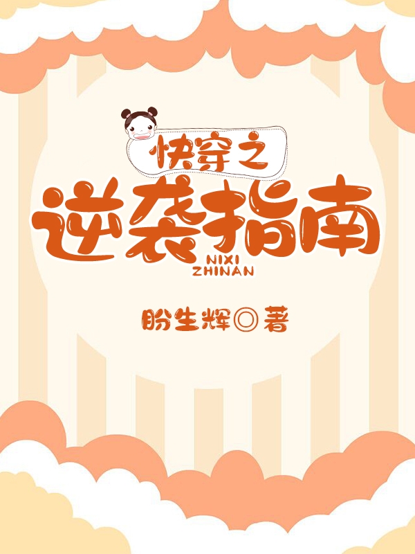 小说《快穿之逆袭指南》全文阅读-美文小说