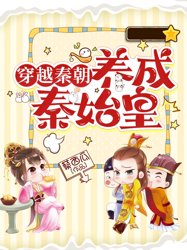 小说《穿越秦朝：养成秦始皇》全文阅读