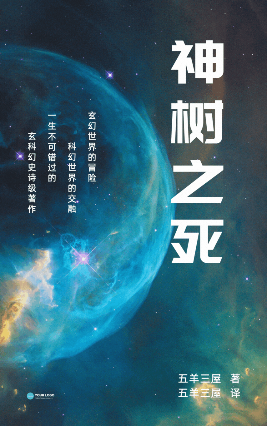 神树之死小说，神树之死最新章节