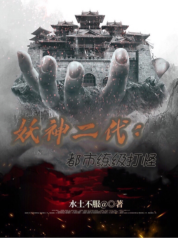 小说《妖神二代：都市练级打怪》在线全文阅读-美文小说