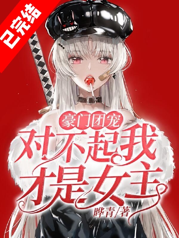 豪门团宠：对不起我才是女主小说阅读，豪门团宠：对不起我才是女主完整版-书格格