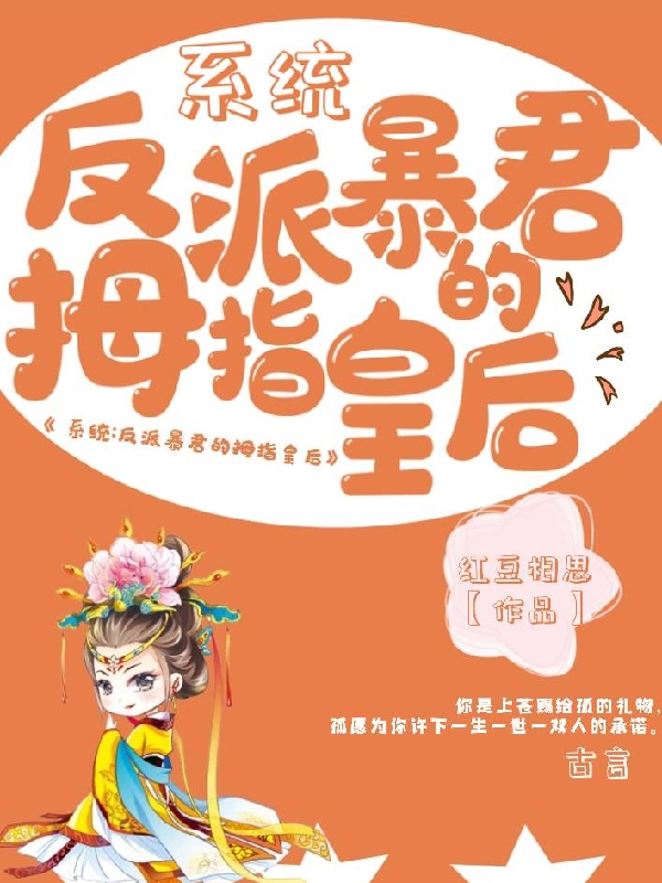 系统：反派暴君的拇指皇后免费阅读