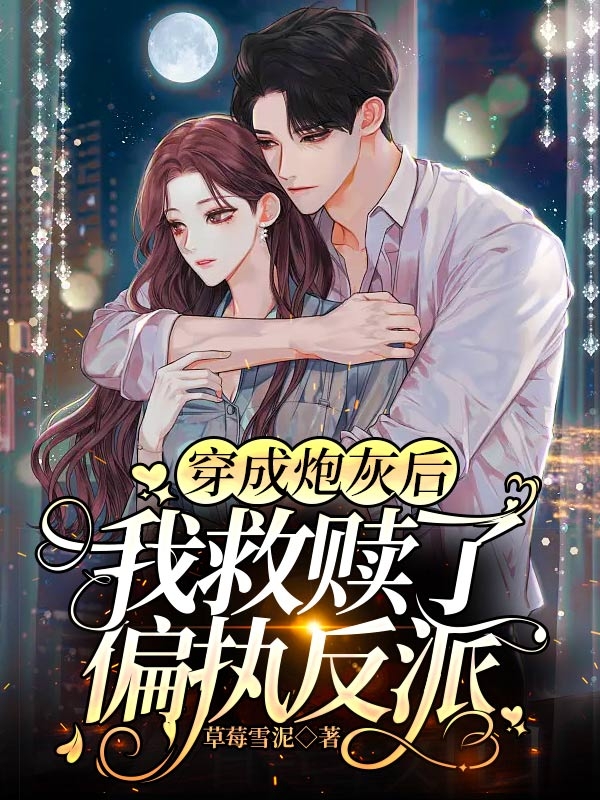 穿成炮灰后我救赎了偏执反派江栖月沈聿，穿成炮灰后我救赎了偏执反派全文在线阅读-优文网