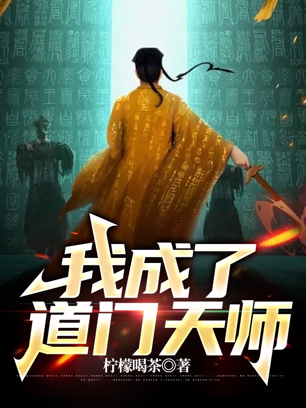 我成了道門天師