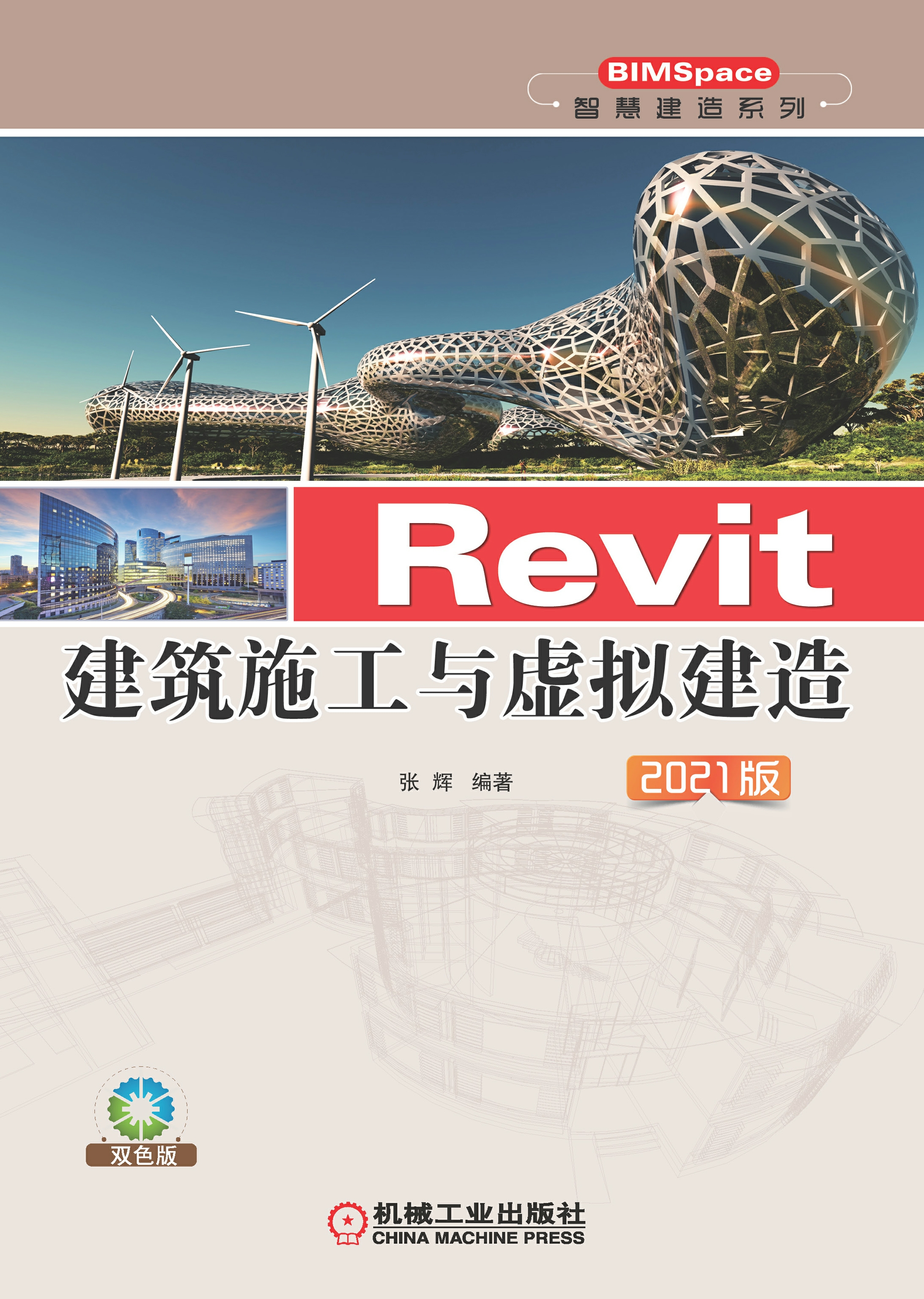 Revit建筑施工与虚拟建造 2021版