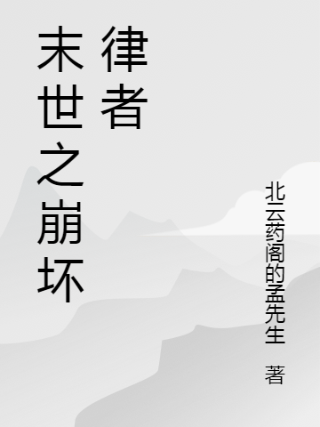 完整版《末世之崩坏律者》免费阅读-优文网