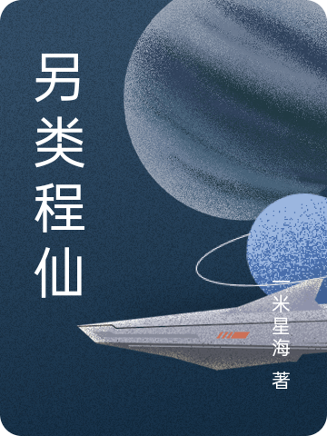另类程仙（程锦）在线免费阅读
