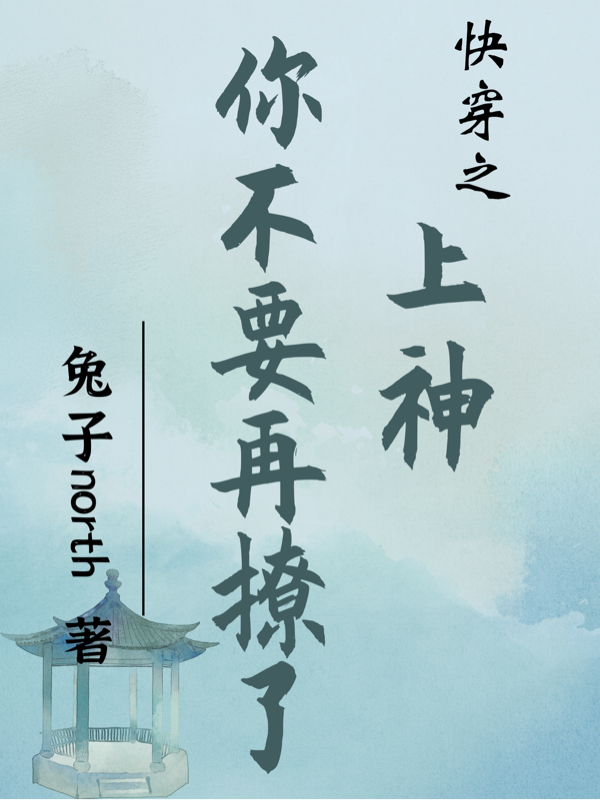 快穿之上神你不要再撩了时深钟闻溪小说在线全文免费阅读