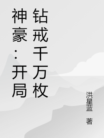 张豪小说在线全文免费阅读（神豪：开局钻戒千万枚无弹窗无删减）-优文网