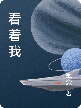 看着我洛瑜洛夏在线全文免费阅读-美文小说