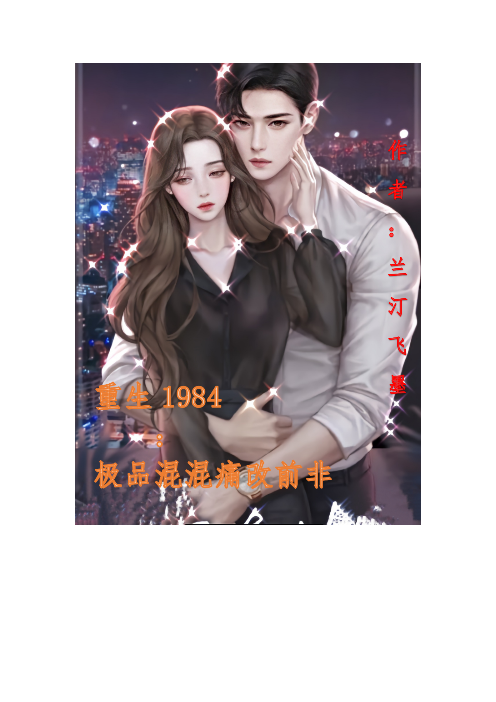小说《重生1984：极品混混痛改前非》在线全文阅读-优文网