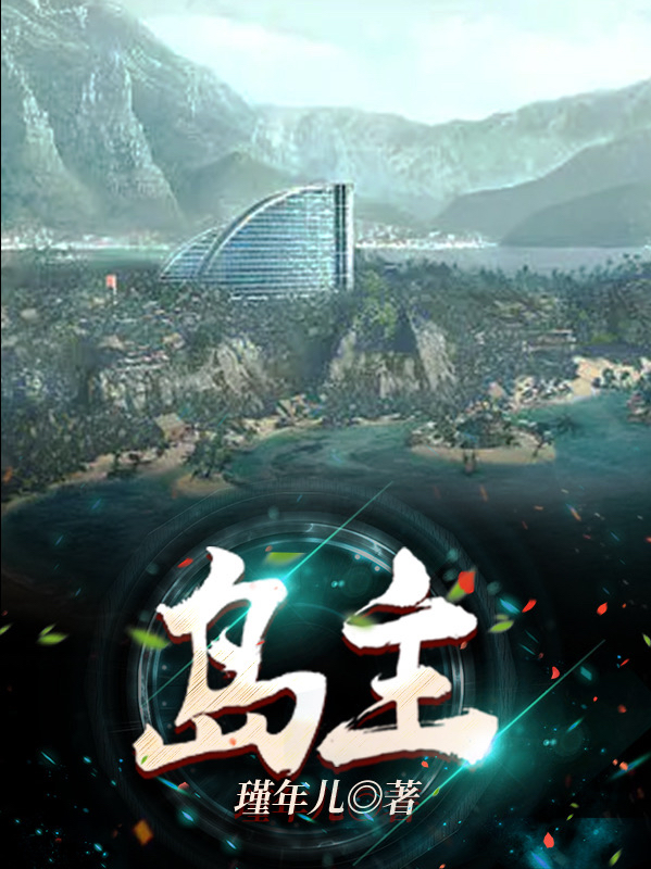 《岛主》小说全文在线试读，《岛主》最新章节目录